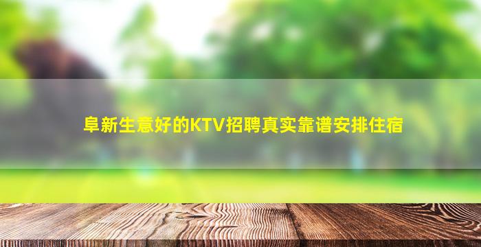阜新生意好的KTV招聘真实靠谱安排住宿